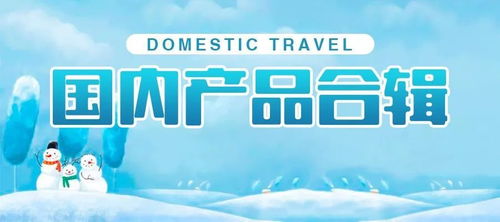 新疆康輝組團(tuán)國(guó)內(nèi)旅游產(chǎn)品合輯（12月16日更新）